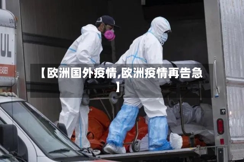 【欧洲国外疫情,欧洲疫情再告急】-第2张图片