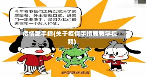 疫情舔手指(关于疫情手指舞教学视频)