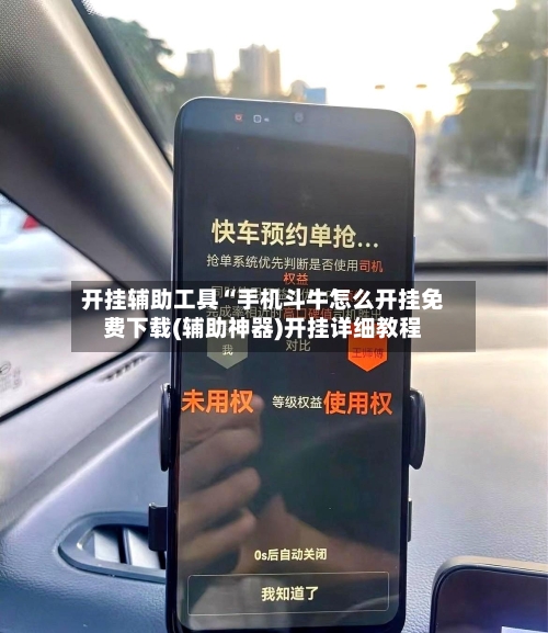 开挂辅助工具“手机斗牛怎么开挂免费下载(辅助神器)开挂详细教程-第2张图片