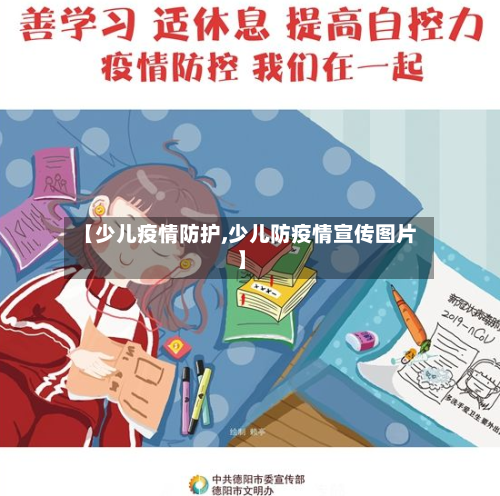 【少儿疫情防护,少儿防疫情宣传图片】-第1张图片