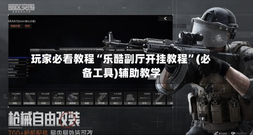 玩家必看教程“乐酷副厅开挂教程”(必备工具)辅助教学-第2张图片