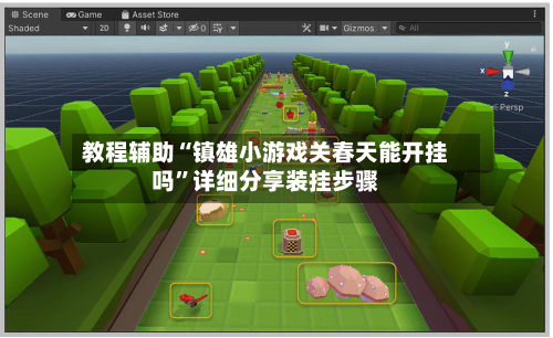 教程辅助“镇雄小游戏关春天能开挂吗”详细分享装挂步骤
