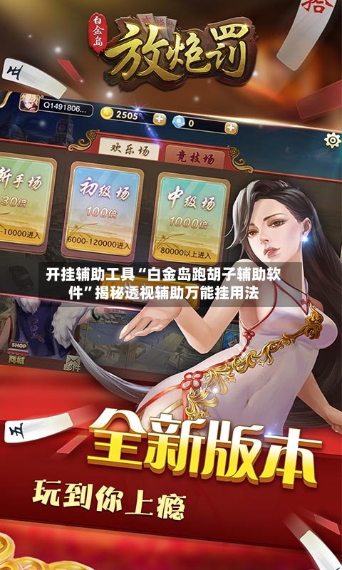 开挂辅助工具“白金岛跑胡子辅助软件	”揭秘透视辅助万能挂用法-第1张图片