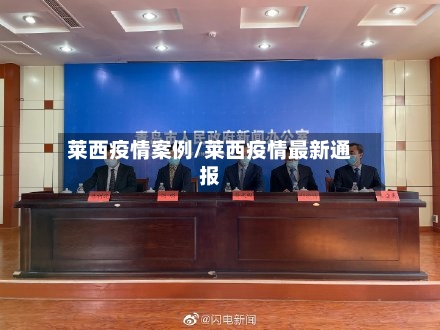 莱西疫情案例/莱西疫情最新通报-第1张图片