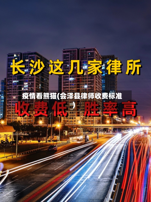 疫情看熊猫(会泽县律师收费标准)