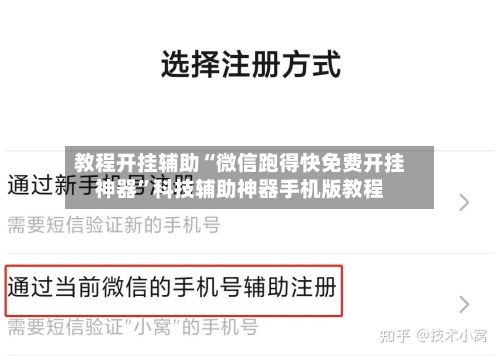 教程开挂辅助“微信跑得快免费开挂神器”科技辅助神器手机版教程