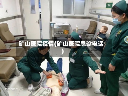 矿山医院疫情(矿山医院急诊电话)