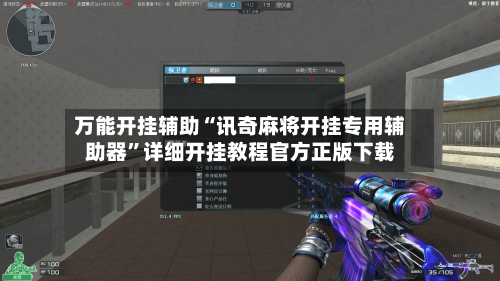 万能开挂辅助“讯奇麻将开挂专用辅助器”详细开挂教程官方正版下载
