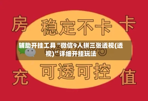 辅助开挂工具“微信9人拼三张透视(透视)	”详细开挂玩法-第1张图片