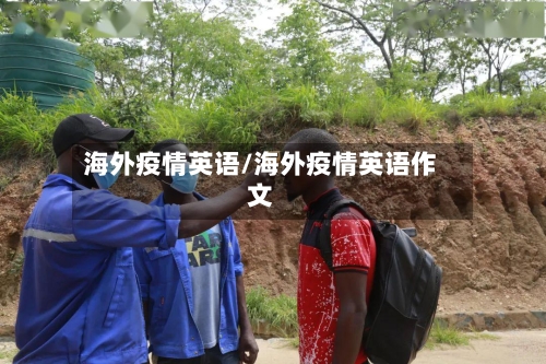 海外疫情英语/海外疫情英语作文-第1张图片