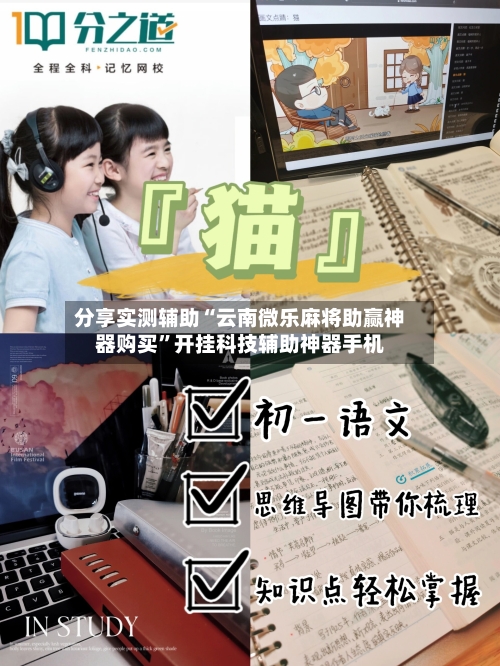 分享实测辅助“云南微乐麻将助赢神器购买”开挂科技辅助神器手机-第2张图片