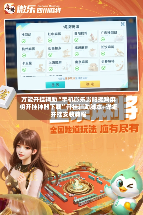 万能开挂辅助“手机微乐贵阳捉鸡麻将开挂神器下载”开挂辅助脚本+详细开挂安装教程