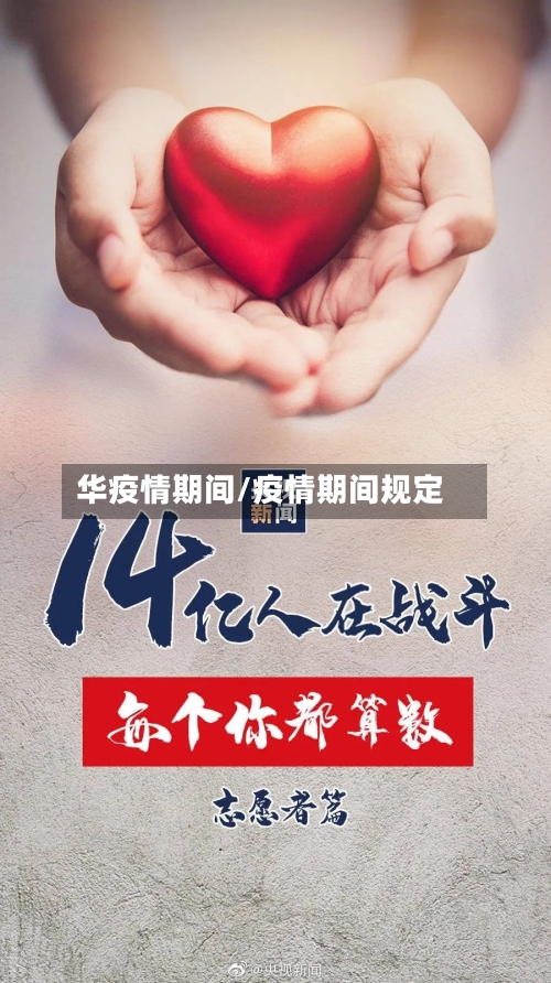 华疫情期间/疫情期间规定-第2张图片