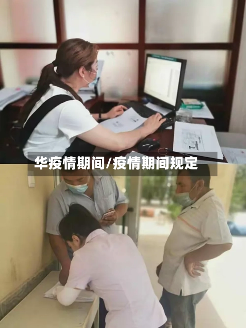 华疫情期间/疫情期间规定