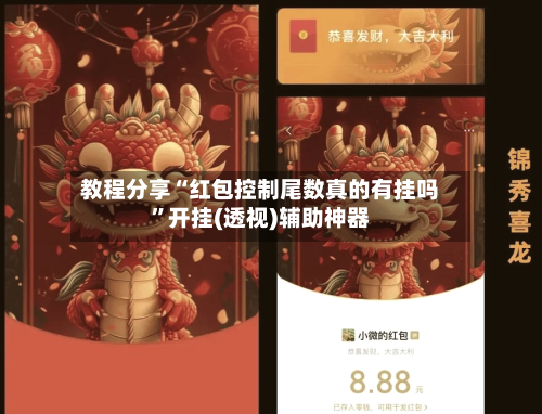 教程分享“红包控制尾数真的有挂吗”开挂(透视)辅助神器