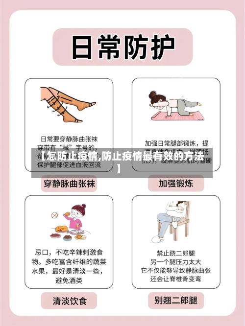 【怎防止疫情,防止疫情最有效的方法】