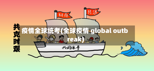 疫情全球统考(全球疫情 global outbreak)