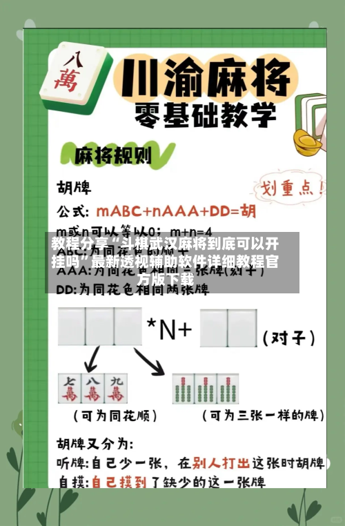 教程分享“斗棋武汉麻将到底可以开挂吗	”最新透视辅助软件详细教程官方版下载-第1张图片