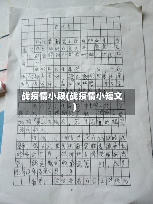 战疫情小段(战疫情小短文)