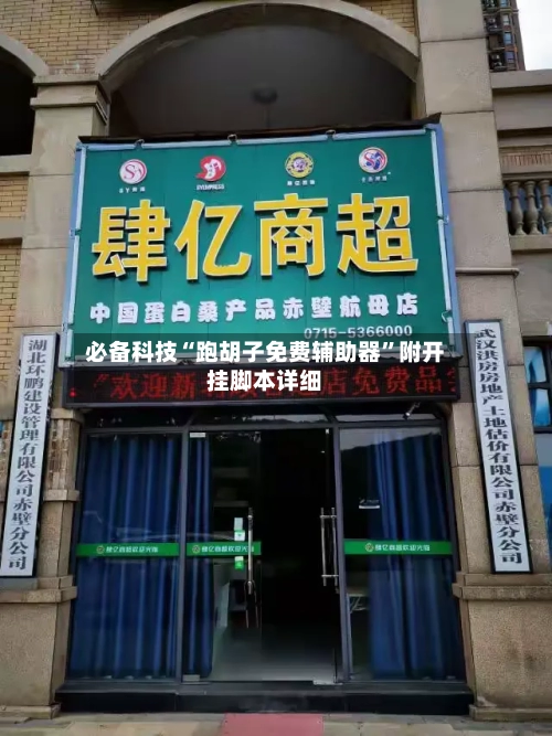 必备科技“跑胡子免费辅助器”附开挂脚本详细