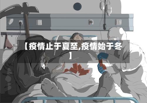 【疫情止于夏至,疫情始于冬】