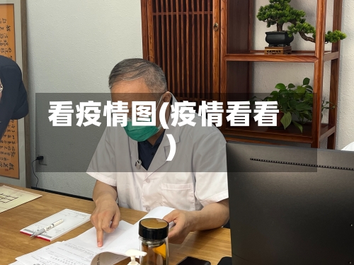 看疫情图(疫情看看)-第1张图片