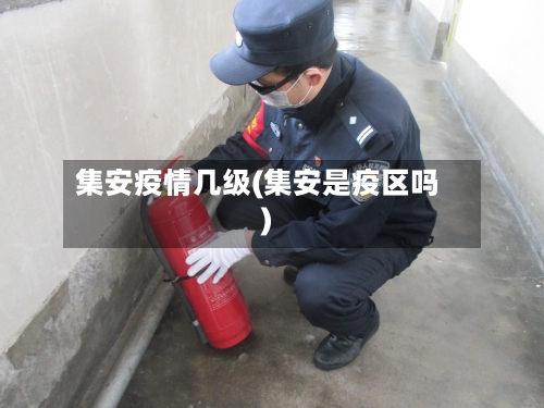 集安疫情几级(集安是疫区吗)-第2张图片