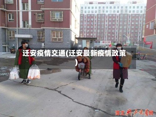 迁安疫情交通(迁安最新疫情政策)
