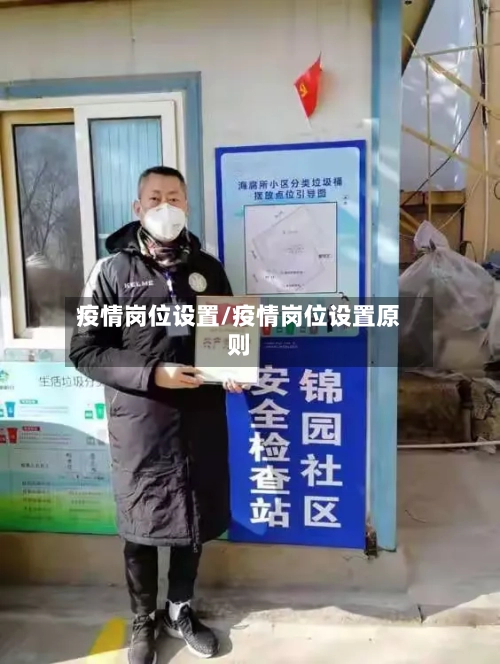 疫情岗位设置/疫情岗位设置原则