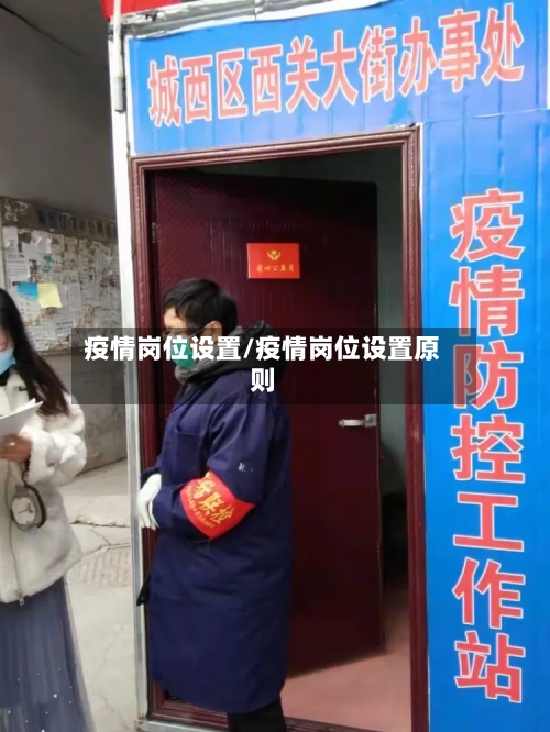 疫情岗位设置/疫情岗位设置原则-第2张图片