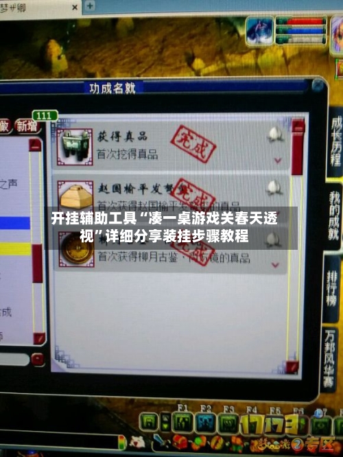 开挂辅助工具“凑一桌游戏关春天透视”详细分享装挂步骤教程
