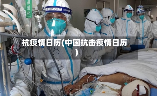 抗疫情日历(中国抗击疫情日历)