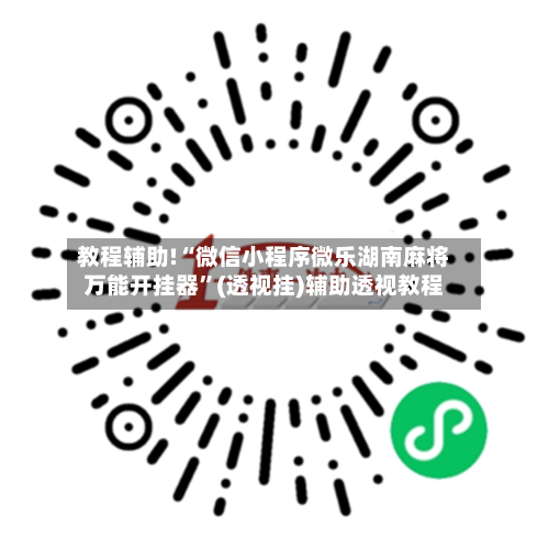 教程辅助!“微信小程序微乐湖南麻将万能开挂器”(透视挂)辅助透视教程-第1张图片