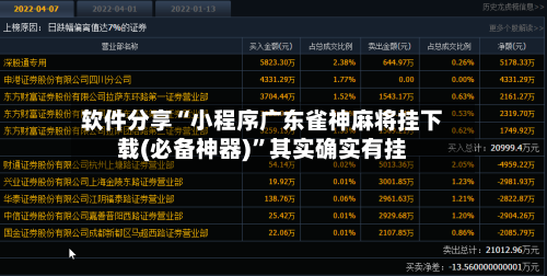 软件分享“小程序广东雀神麻将挂下载(必备神器)”其实确实有挂