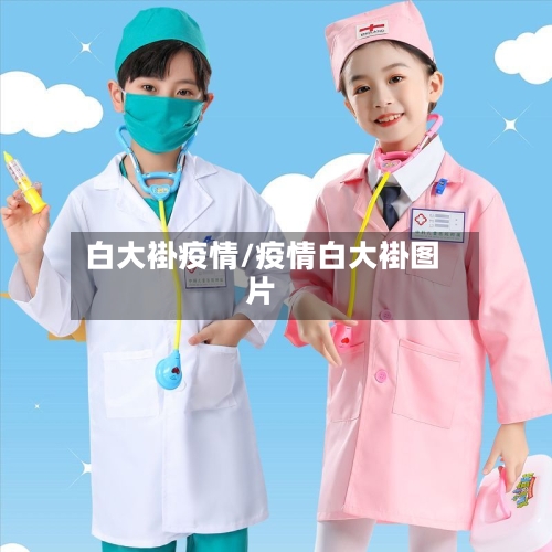 白大褂疫情/疫情白大褂图片-第2张图片