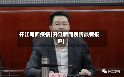 开江新闻疫情(开江新闻疫情最新报道)
