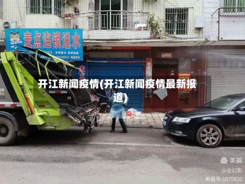 开江新闻疫情(开江新闻疫情最新报道)-第3张图片