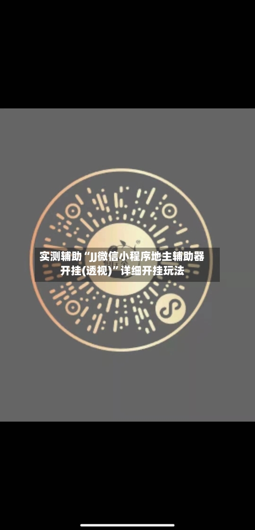 实测辅助“JJ微信小程序地主辅助器开挂(透视)”详细开挂玩法