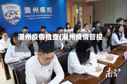 潮州疫情检查(潮州疫情管控)