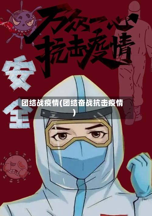 团结战疫情(团结奋战抗击疫情)