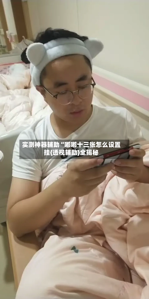 实测神器辅助“嘟嘟十三张怎么设置挂{透视辅助}全揭秘