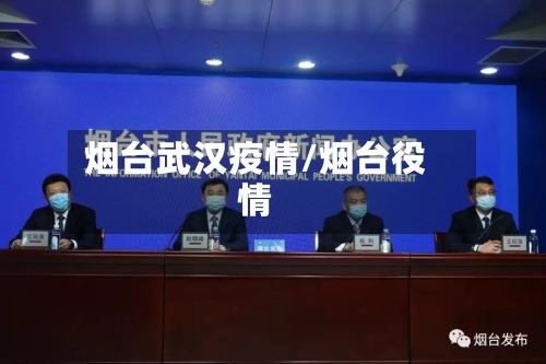 烟台武汉疫情/烟台役情