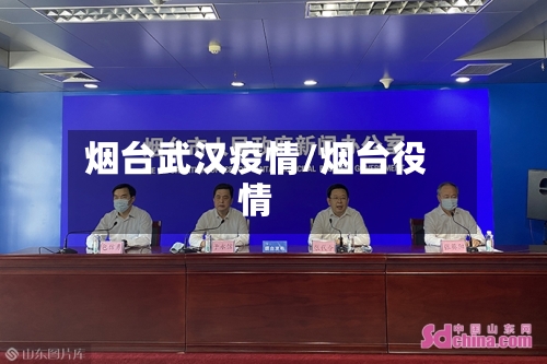 烟台武汉疫情/烟台役情-第2张图片