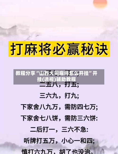 教程分享“山西大同麻将怎么开挂”开挂(透视)辅助教程-第1张图片