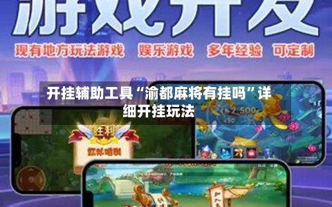 开挂辅助工具“渝都麻将有挂吗”详细开挂玩法-第1张图片