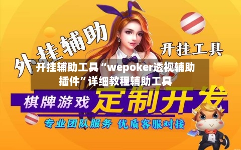 开挂辅助工具“wepoker透视辅助插件”详细教程辅助工具-第2张图片