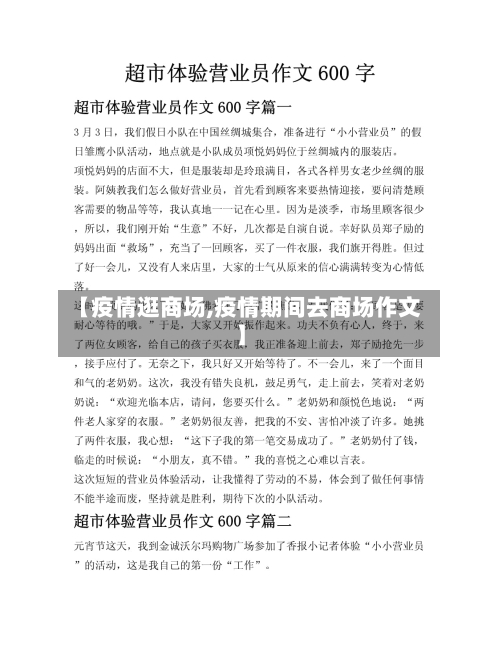 【疫情逛商场,疫情期间去商场作文】-第1张图片