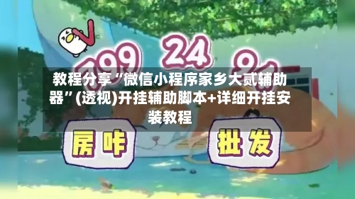 教程分享“微信小程序家乡大贰辅助器”(透视)开挂辅助脚本+详细开挂安装教程