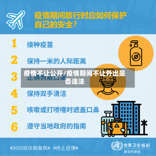 疫情不让公开/疫情期间不让外出是否违法