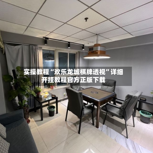 实操教程“欢乐龙城棋牌透视”详细开挂教程官方正版下载-第1张图片